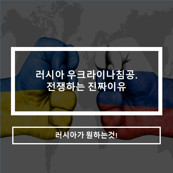 러시아 우크라이나침공. 전쟁하는 진짜이유(러시아가 원하는것)