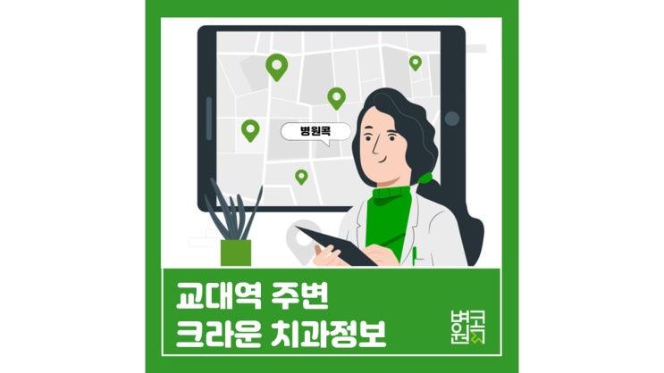  [콕 데이터]교대역 크라운 치과 정보는 여기!