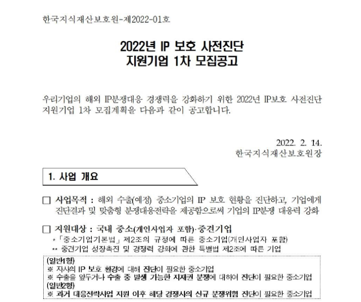 IP 보호 사전진단 지원기업 모집 공고_특허청 IP 보호 사전진단 지원기업 모집 공고_특허청