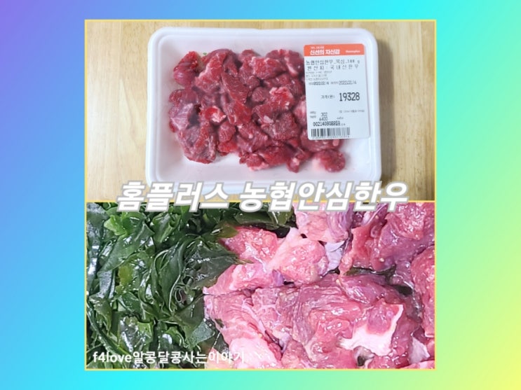  홈플러스 농협안심한우 목심 국거리 먹어본 솔직후기