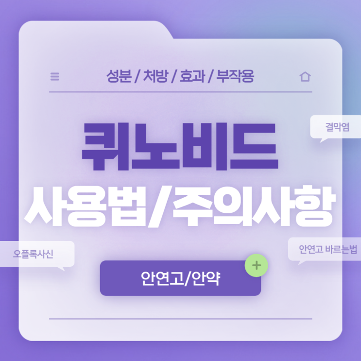  안연고 : 퀴노비드 사용법 및 주의사항 【#안약 #결막염 #결막염 증상 #결막염 안약 #결막염 치료 #안연고 바르는법 #오플록사신 #퀴노비드안연고】