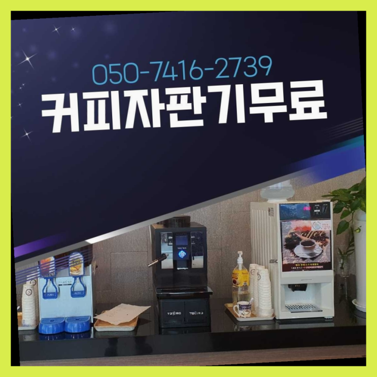 주안동 자판기렌탈 올커벤 무상임대/렌탈/대여 아직도모름?