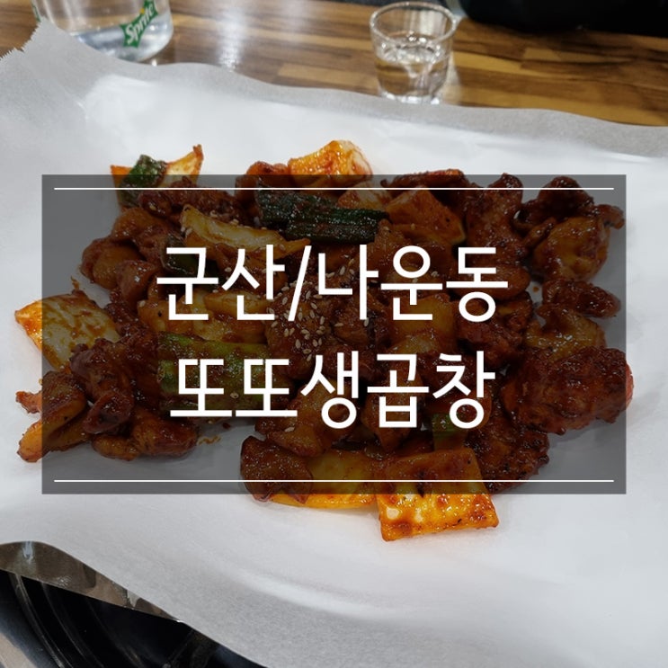 <또또생곱창> 군산 나운동 곱창 맛집 화려한 불맛 <또또생곱창> 군산 나운동 곱창 맛집 화려한 불맛