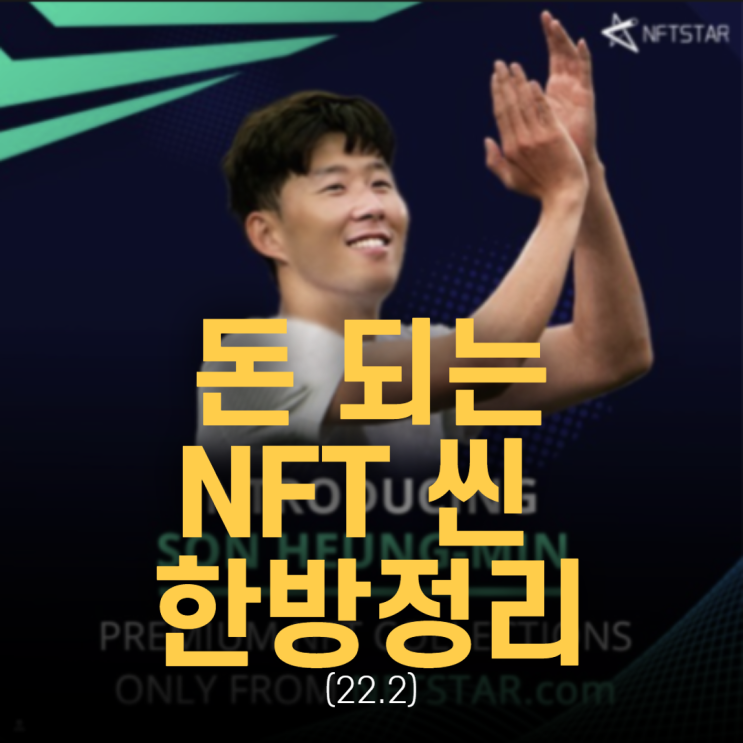  NFT 씬 현황 및 수익 정리(손흥민, 클레이시티, 지릴라, 전병삼 스핀, 알타바, 케이팝시티즌, 팬텀다오, 4류정치)