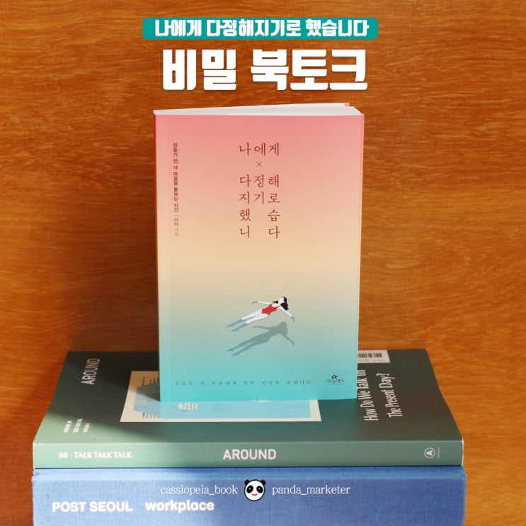  <나에게 다정해지기로 했습니다> 디아 작가님 비밀 북토크 안내