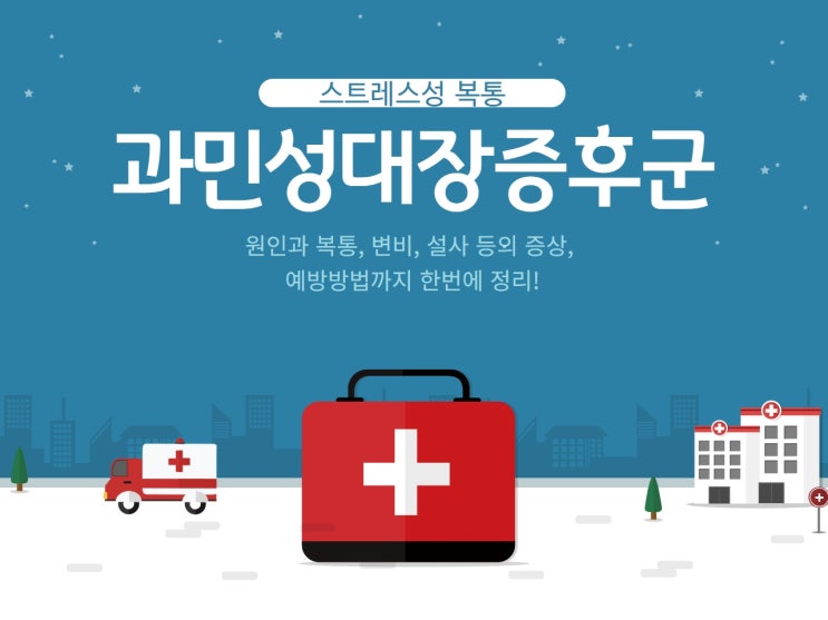  과민성대장증후군 원인 및 복통, 변비, 설사등의 증상 예방방법까지