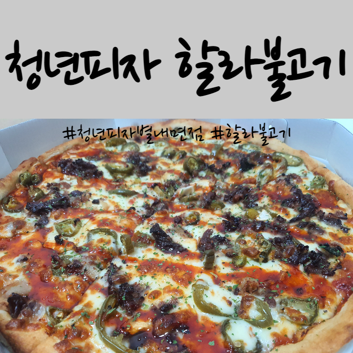  남양주 피자맛집 청년피자 별내면점에서 할라불고기 피자 배달시켜 먹은 솔직한 후기