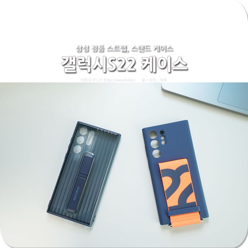 갤럭시S22 울트라 케이스, 삼성 정품 스트랩, 스탠드 살펴보기