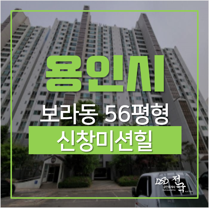 용인아파트경매, 보라동아파트 민속마을 신창미션힐 56평형 경매 용인아파트경매, 보라동아파트 민속마을 신창미션힐 56평형 경매