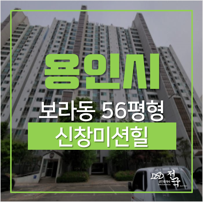 용인아파트경매, 보라동아파트 민속마을 신창미션힐 56평형 경매