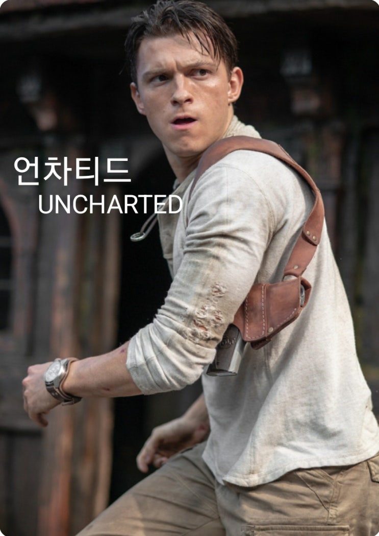  '언차티드(Uncharted)' 후기(성룡액션이 떠오르는)