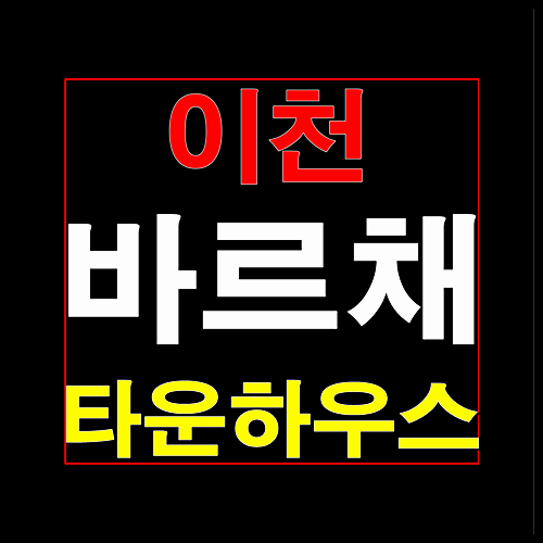  이천 바르채 타운하우스 송정동 전원주택 분양안내