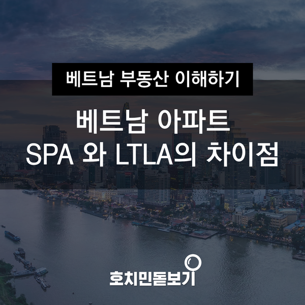  베트남 아파트 SPA와 LTLA의 차이점은?