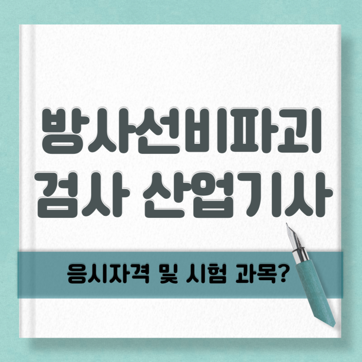  방사선비파괴검사산업기사 응시자격 갖추는 방법