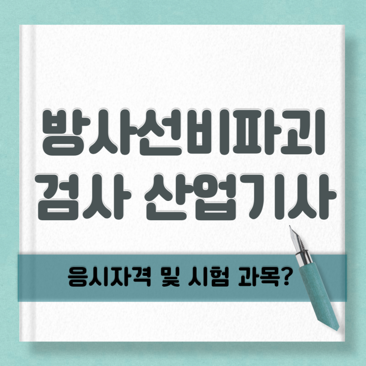 방사선비파괴검사산업기사 응시자격 갖추는 방법