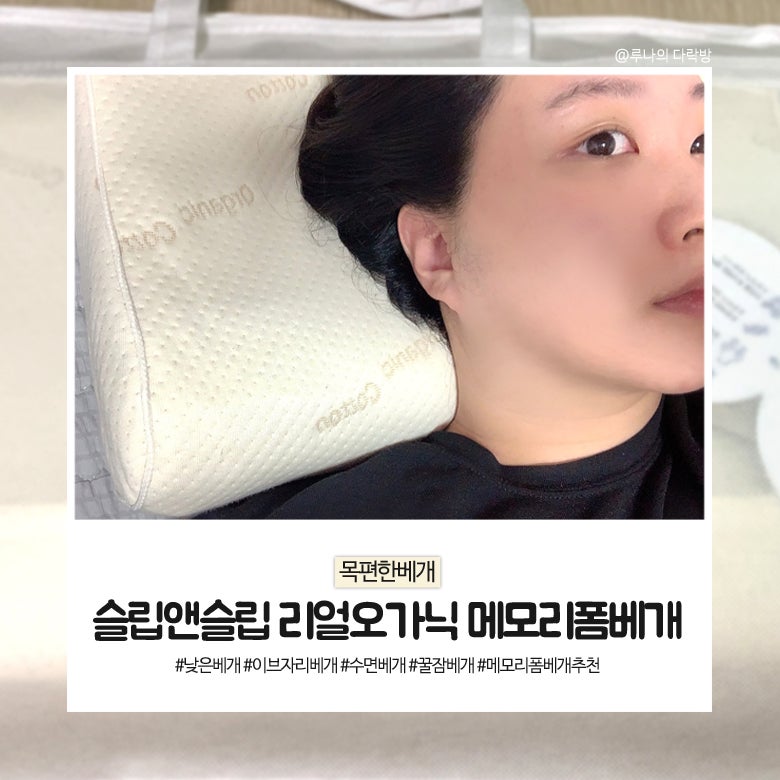 메모리폼베개 슬립앤슬립 리얼오가닉 목편한베개!