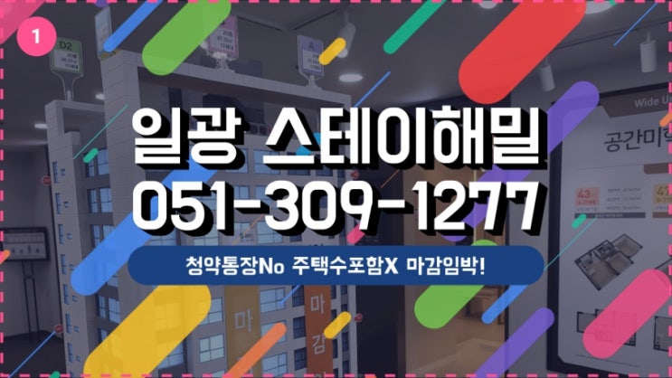 [일광역 스테이해밀] 일광역 도보 3분거리 투룸 쓰리룸 아파텔 마감임박!