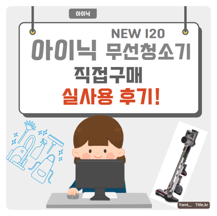 무선청소기 아이닉  NEW i20 직접구매 실사용 후기 언박싱!