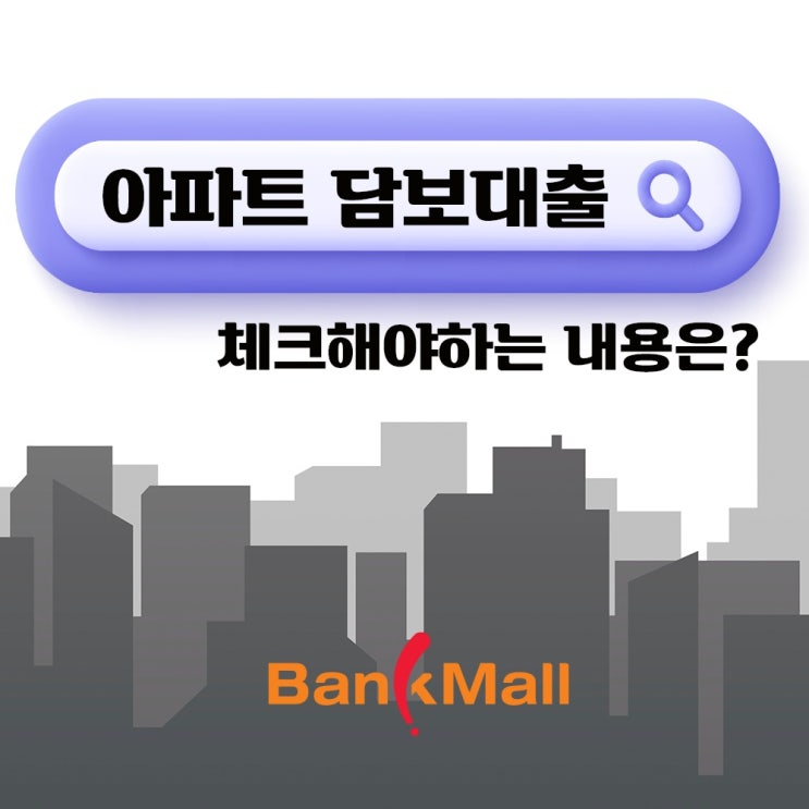  대출비교 플랫폼 뱅크몰 :: 신규 주택구입자금·기존 주담대 대환·생활안정자금까지
