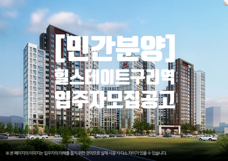  힐스테이트 구리역 입주자 모집공고(22.02.17) : 민간분양