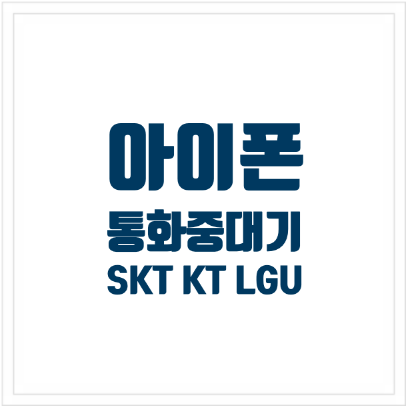 아이폰 통화 중 대기 설정이 안될 때: SKT KT LGU+