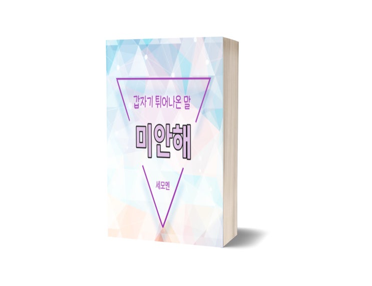  갑자기 튀어나온 말 미안해 : 나한테 하고 싶었던 말