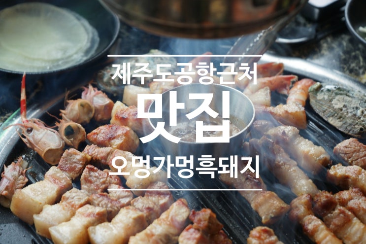  기분좋게 식사한 제주도 공항근처 맛집