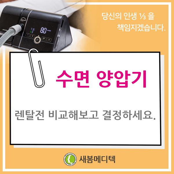  수면무호흡 양압기 대여 및 렌탈 전 비교해보고 구입하세요.