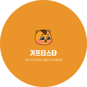 기프티스타에서 스타벅스 기프티콘 판매하는 방법, 모바일 상품권 거래 기프티스타에서 스타벅스 기프티콘 판매하는 방법, 모바일 상품권 거래