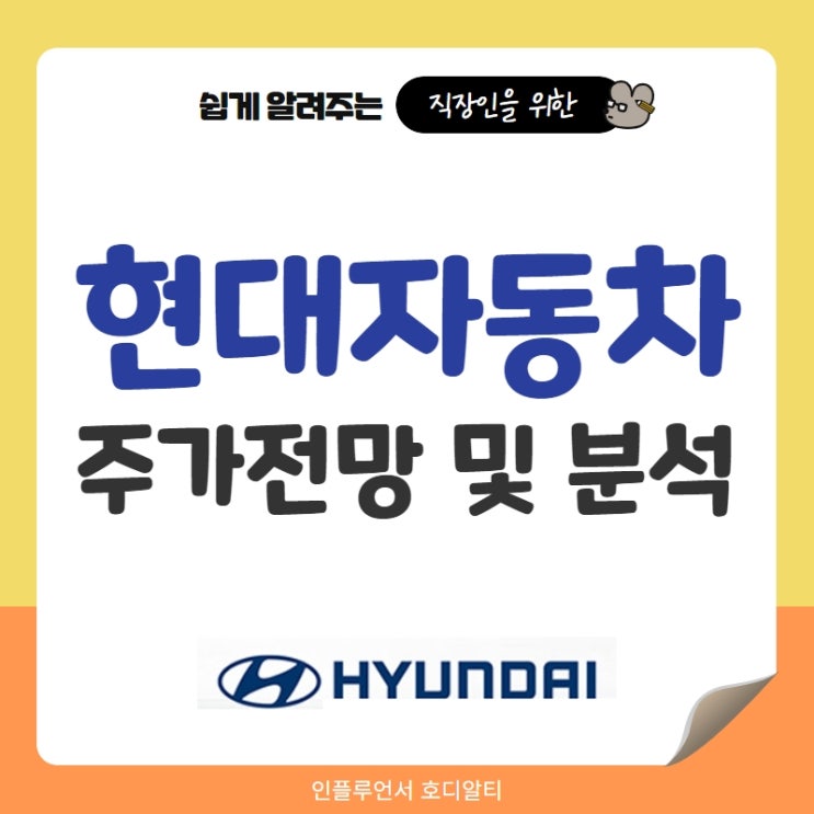  국내주식 종목추천 현대자동차 주가전망 및 분석 (feat. 매출, ESG)