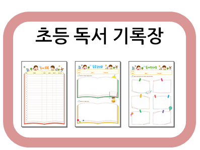  초등 독서기록장은 이렇게 써보세요!