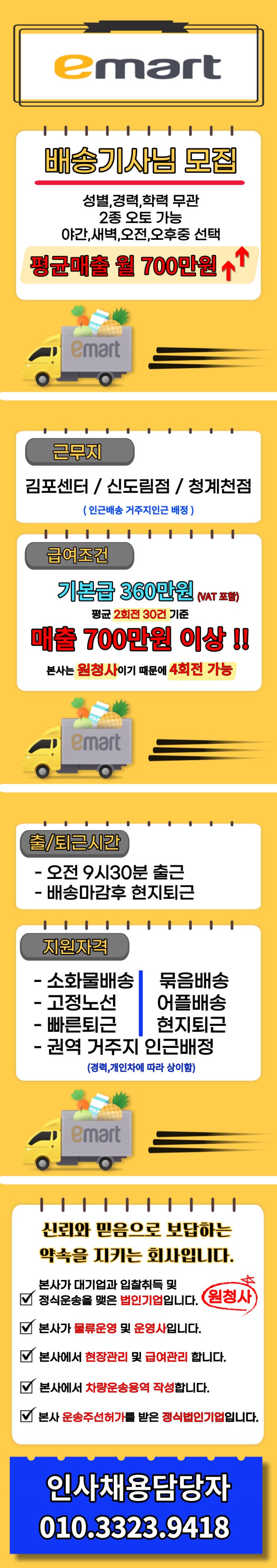 [ 화물지입 ] [이마트] [월720만원이상!] [식자재배송3~4kg 가벼운배송 ] [성별무관] 코시국의 히어로 이마트 배송기사님 모십니다.