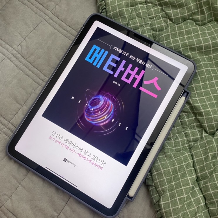 (2022.2)Book review: 메타버스(김상균)- 디지털 지구, 뜨는것들의 세상