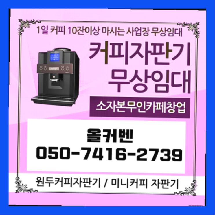  불로동 커피머신무상임대 올커벤 무상임대/렌탈/대여 싸다구