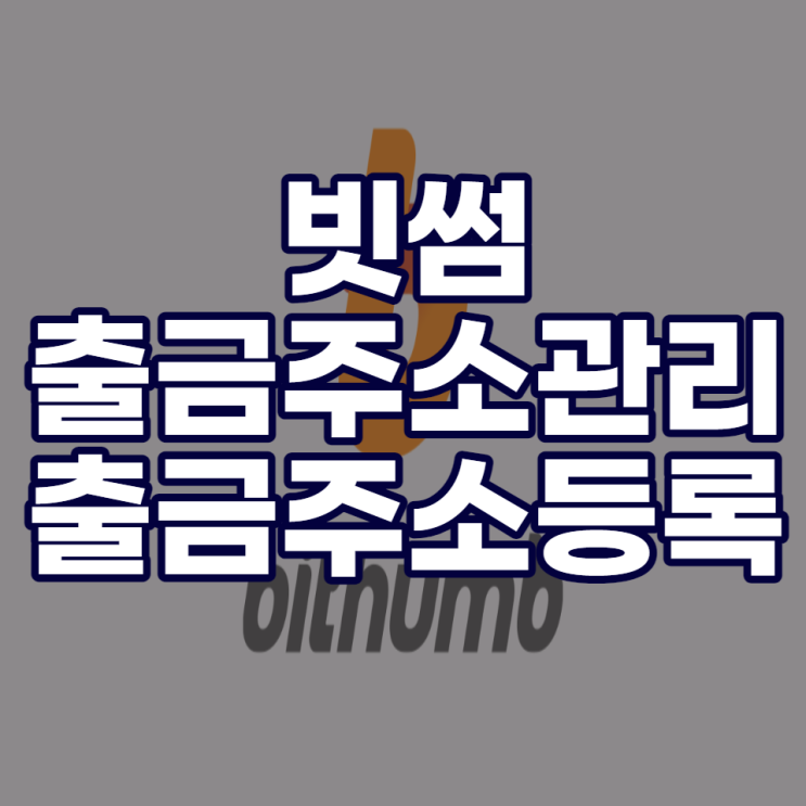  빗썸 출금주소관리/ 빗썸 출금주소등록 방법 (본인 인증하는방법)