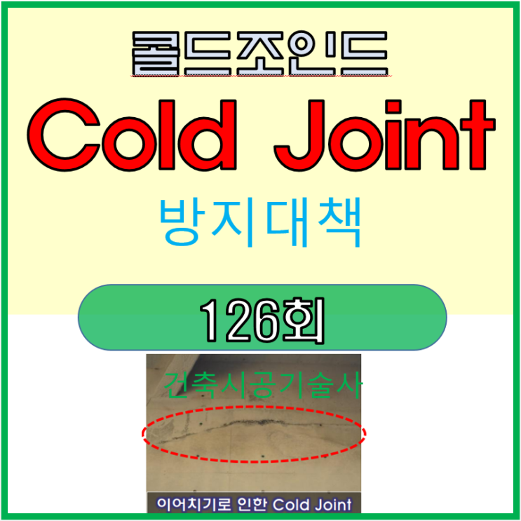 콘크리트 콜드 조인트(Cold Joint) 방지대책