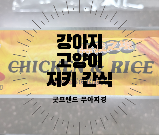  강아지 간식 고양이 간식 굿프랜드 무아지경 치킨 앤 라이스 훈제저키