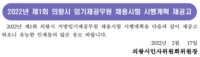 2022년 의왕시 임기제공무원 채용시험 공고 2022년 의왕시 임기제공무원 채용시험 공고