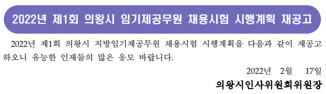 2022년 의왕시 임기제공무원 채용시험 공고