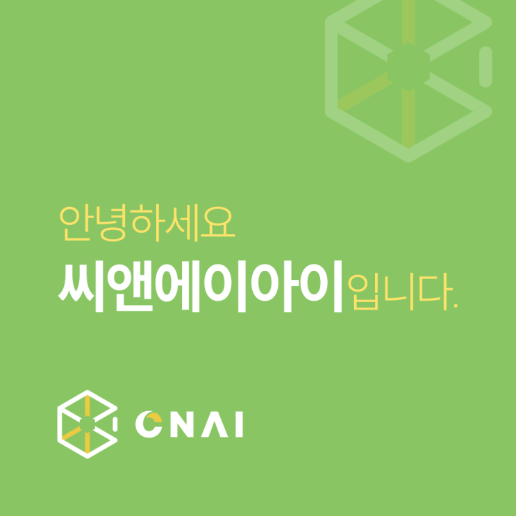  안녕하세요 'CNAI 씨앤에이아이' 입니다.