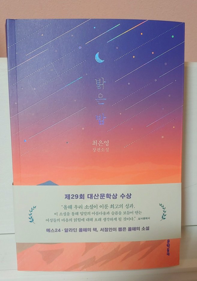  (리뷰) 밝은 밤 / 최은영