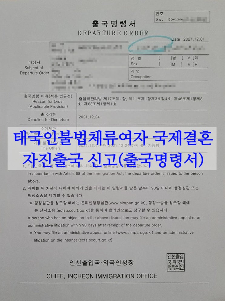 태국인불법체류여자 국제결혼 결혼비자 절차_ 한국/태국 혼인신고 완료(자진출국으로 범칙금면제/입국규제 유예)