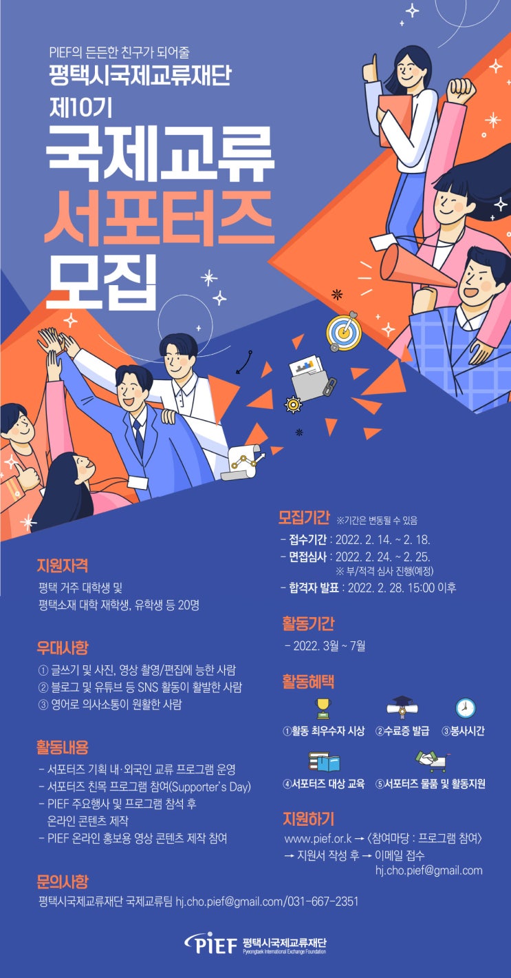  [평택시국제교류재단] 2022년 상반기 국제교류 서포터즈 모집 마감 하루전!!(D-1)