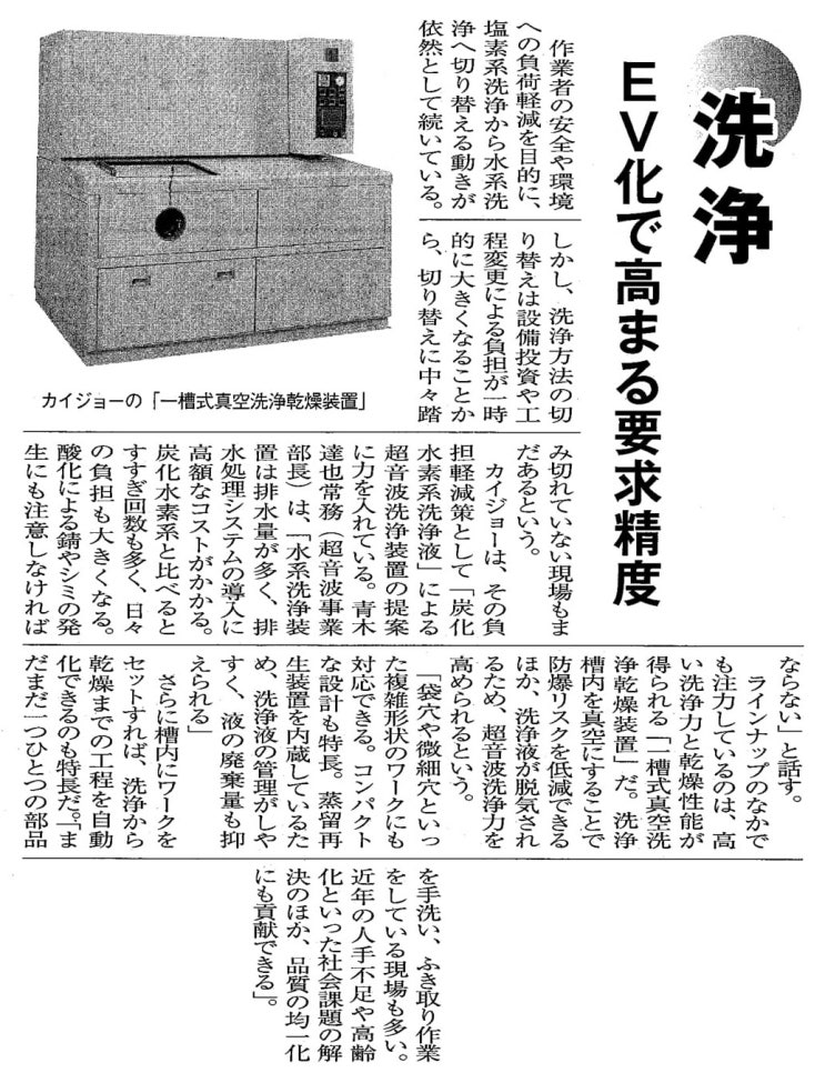신문에 소개된 "일조식 진공 세정장치" (탄화수소계 세정장치)   KAIJO_카이죠