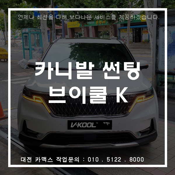  대전가장동 썬팅업체, 카니발에 브이쿨 K 시리즈로 시공!