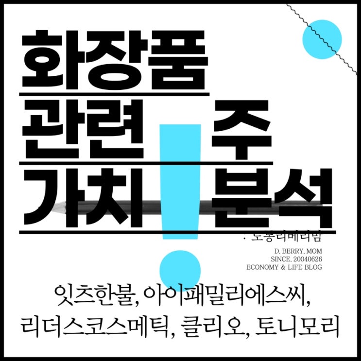  화장품 관련주 가치분석 (ft. 잇츠한불, 아이패밀리에스씨,리더스코스메틱, 클리오, 토니모리)