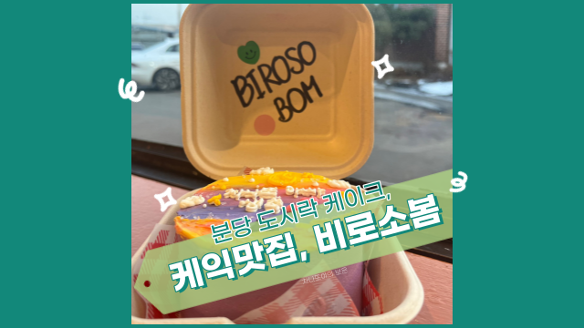  분당 도시락 생일 케이크, 비로소봄. 빠르게 배송받았어요.