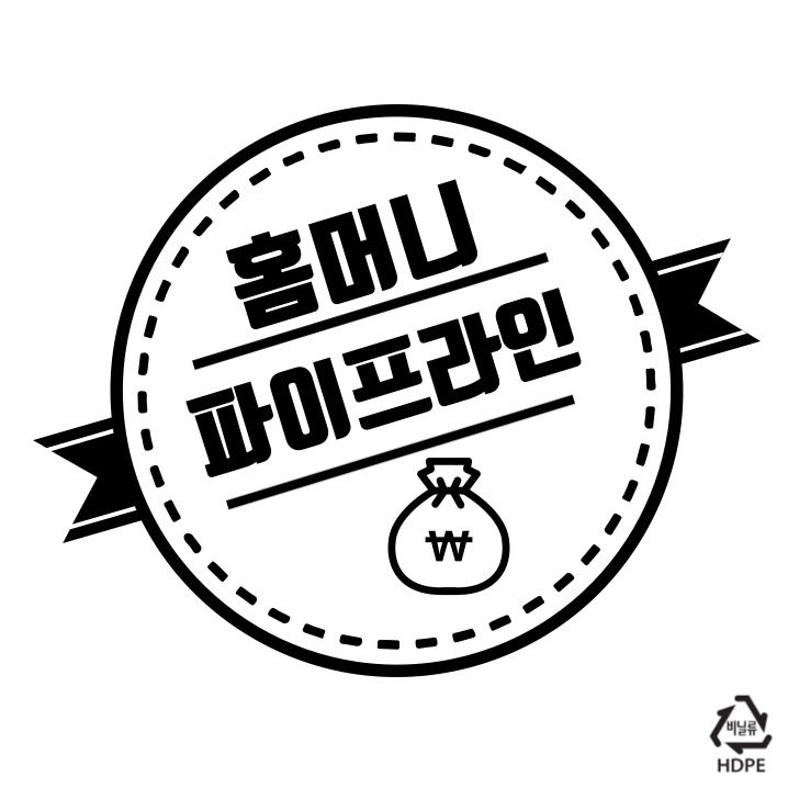  홈머니파이프라인