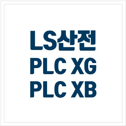LS산전 PLC XG, XB, INV 특가판매 진행