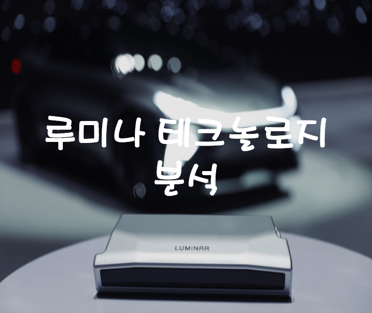  미국 라이다 관련주 루미나 테크놀로지 LAZR 주가 및 분석